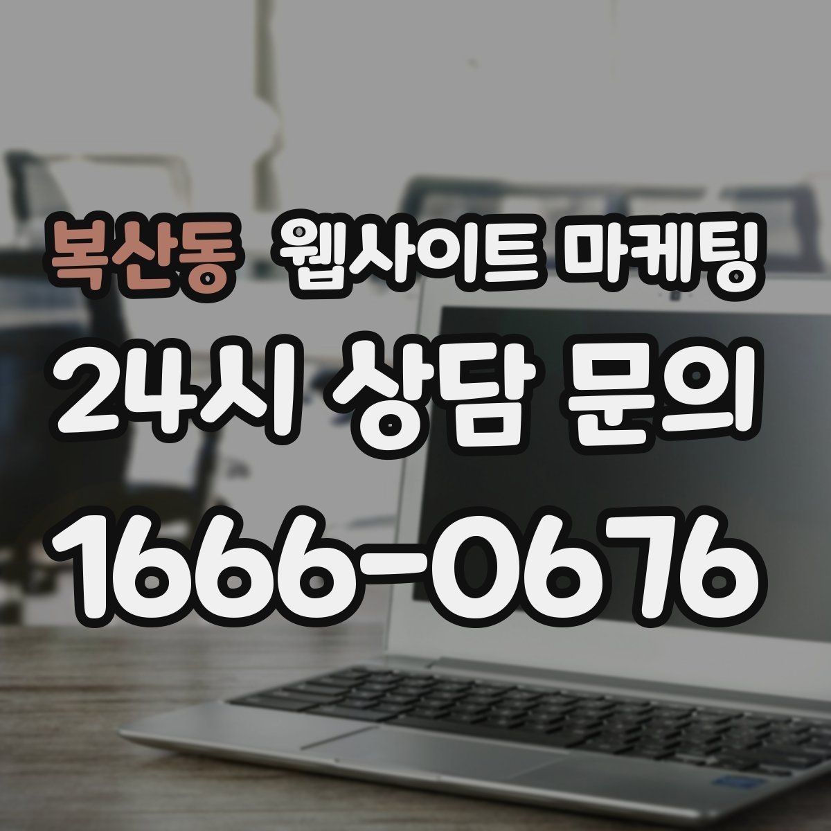 복산동 웹사이트 마케팅 지역 페이지에 지도와 연락처를 넣는 최적 위치