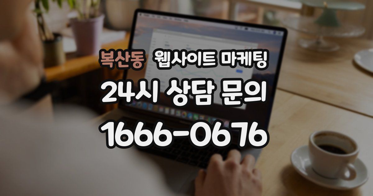 복산동 웹사이트 마케팅