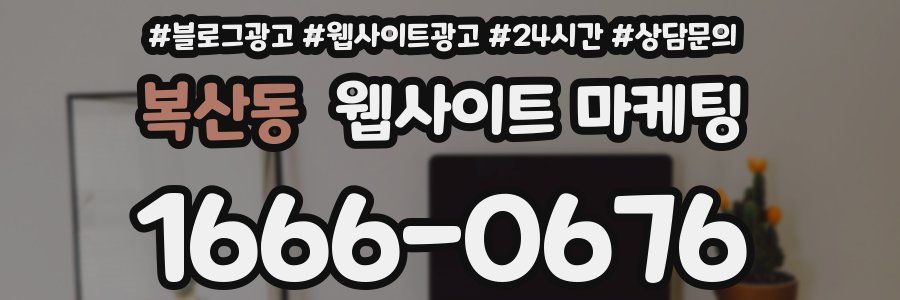 복산동 웹사이트 마케팅