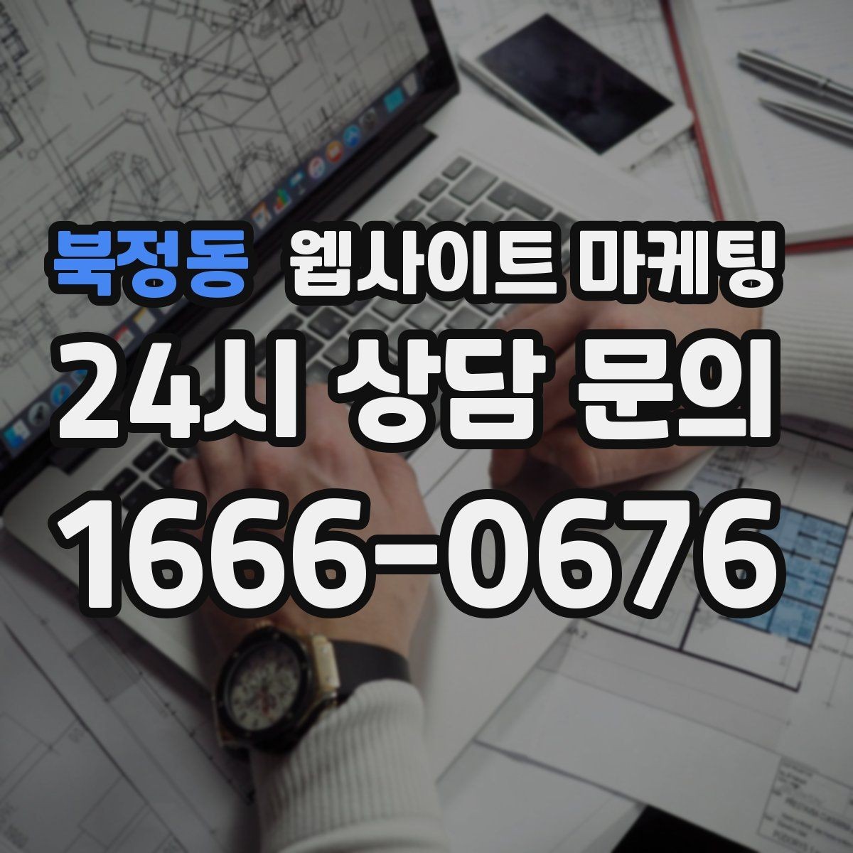 북정동 웹사이트 마케팅 성과가 나는 지역명 + 키워드 글의 공통 구조