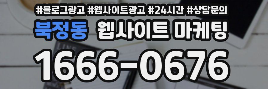 북정동 웹사이트 마케팅