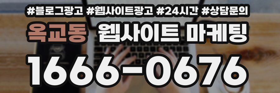 옥교동 웹사이트 마케팅