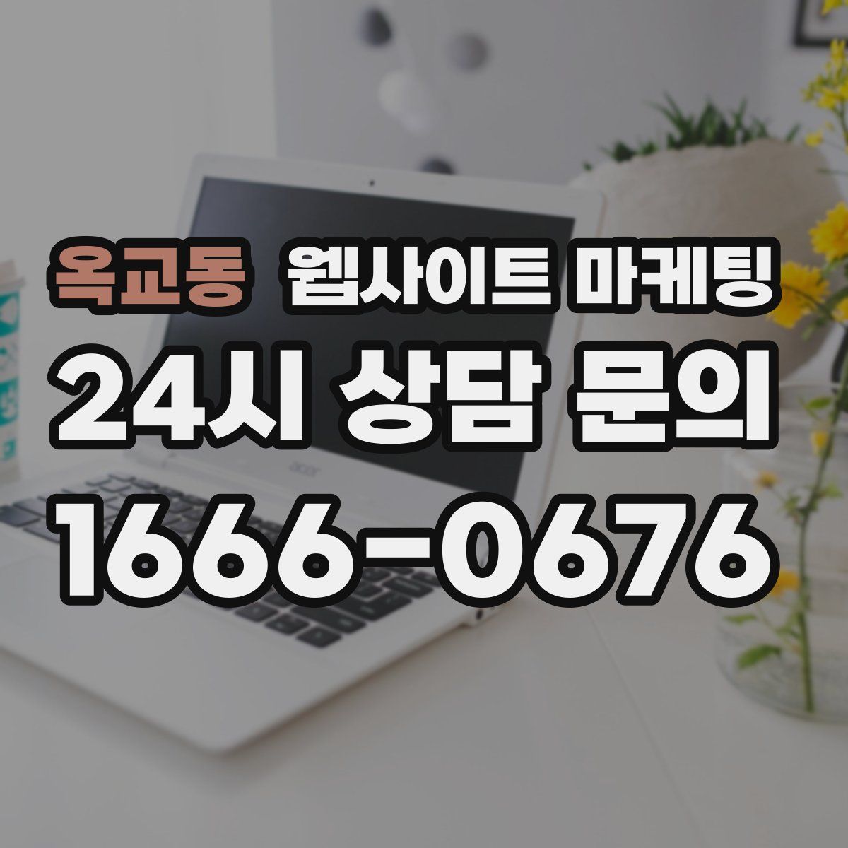 옥교동 웹사이트 마케팅