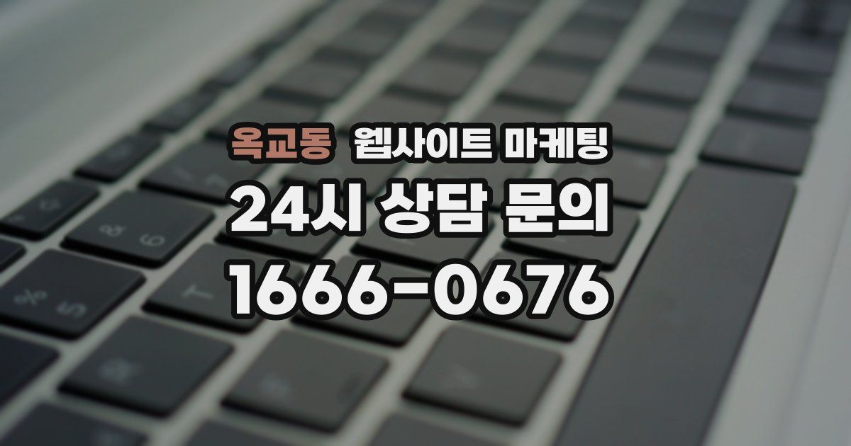 옥교동 웹사이트 마케팅