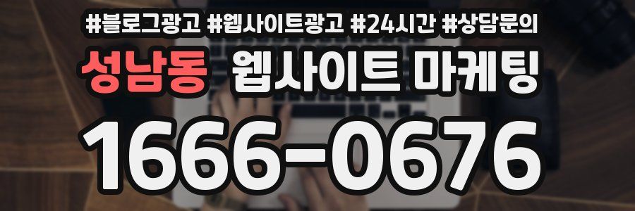성남동 웹사이트 마케팅