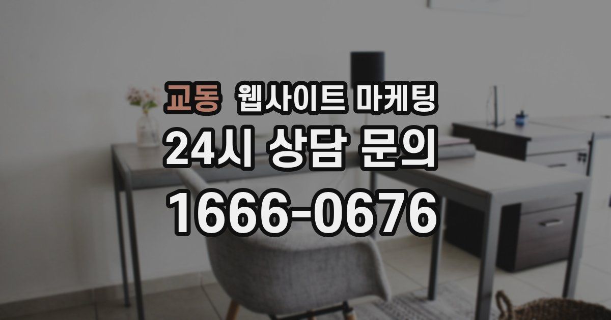 교동 웹사이트 마케팅