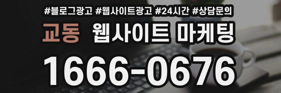교동 웹사이트 마케팅