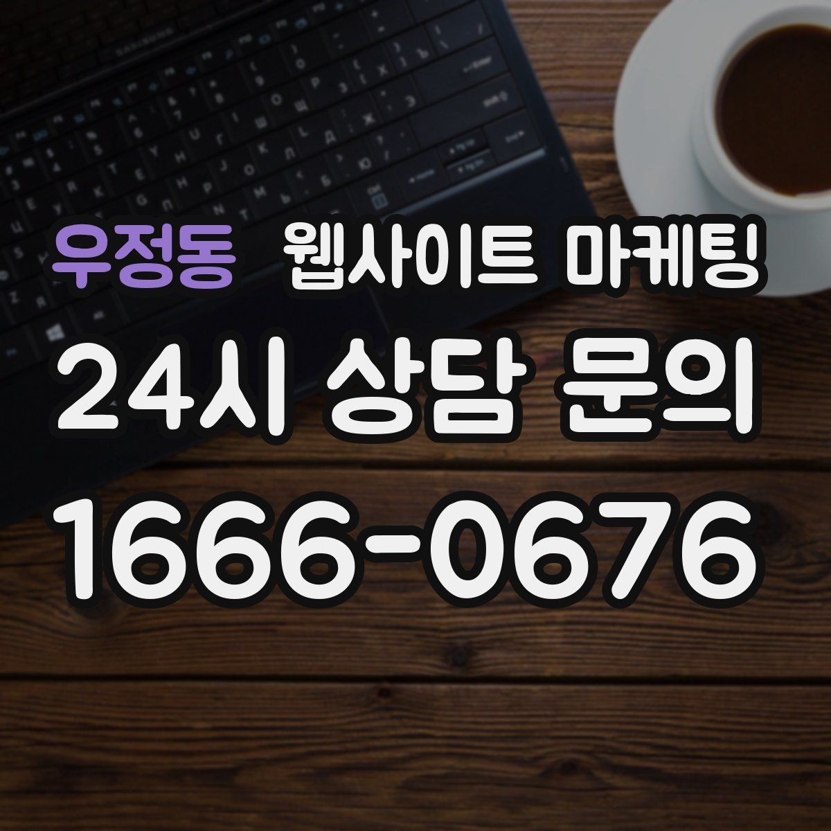 우정동 웹사이트 마케팅 우리 업체에 맞는 지역 콘텐츠 전략을 잡는 상담 가이드