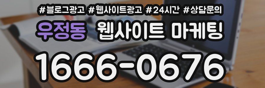 우정동 웹사이트 마케팅