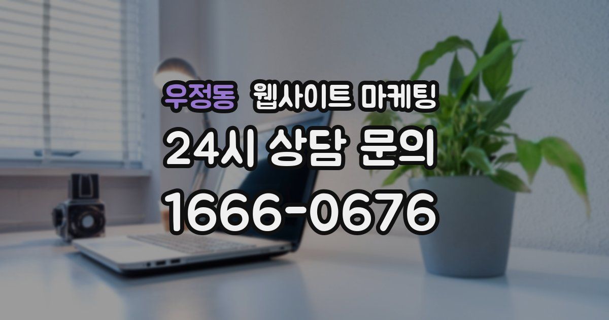 우정동 웹사이트 마케팅