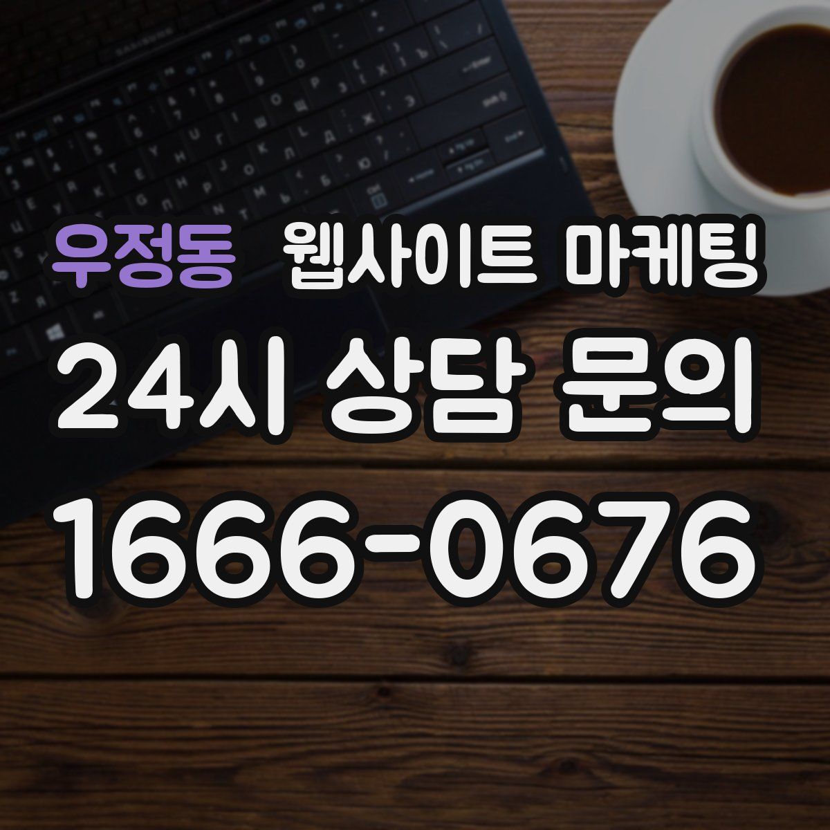 우정동 웹사이트 마케팅