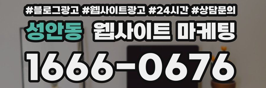 성안동 웹사이트 마케팅