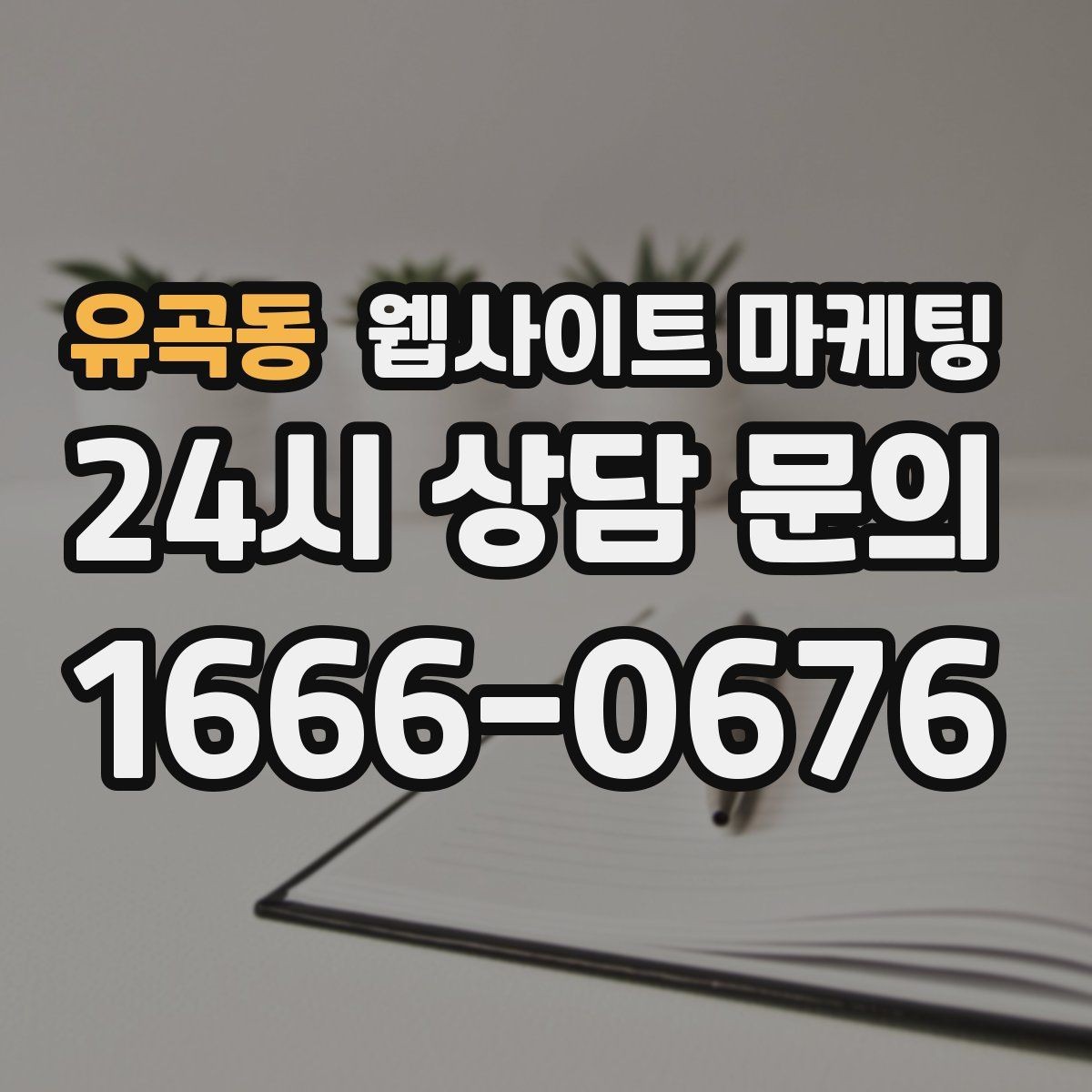 유곡동 웹사이트 마케팅 유입은 늘었는데 문의가 없을 때 전환 체크