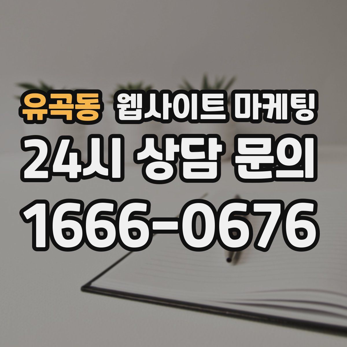 유곡동 웹사이트 마케팅