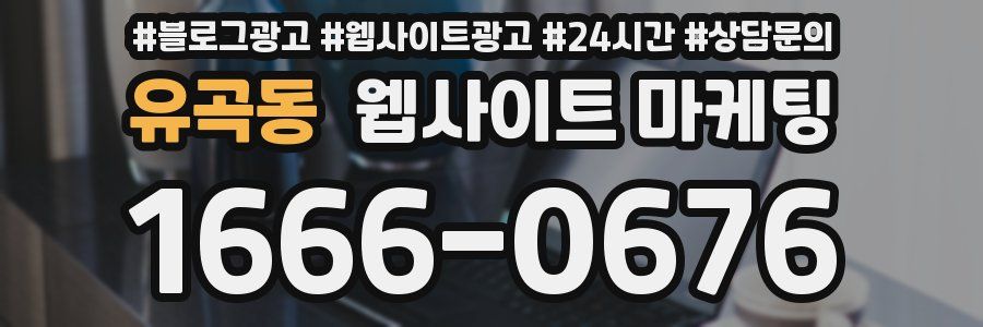유곡동 웹사이트 마케팅