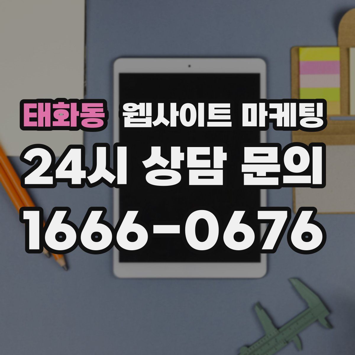 태화동 웹사이트 마케팅