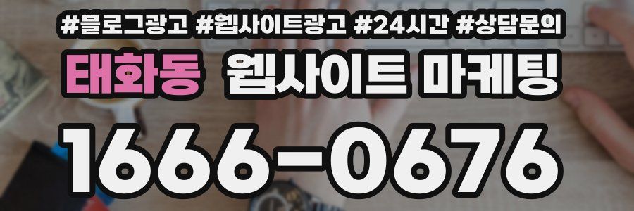 태화동 웹사이트 마케팅