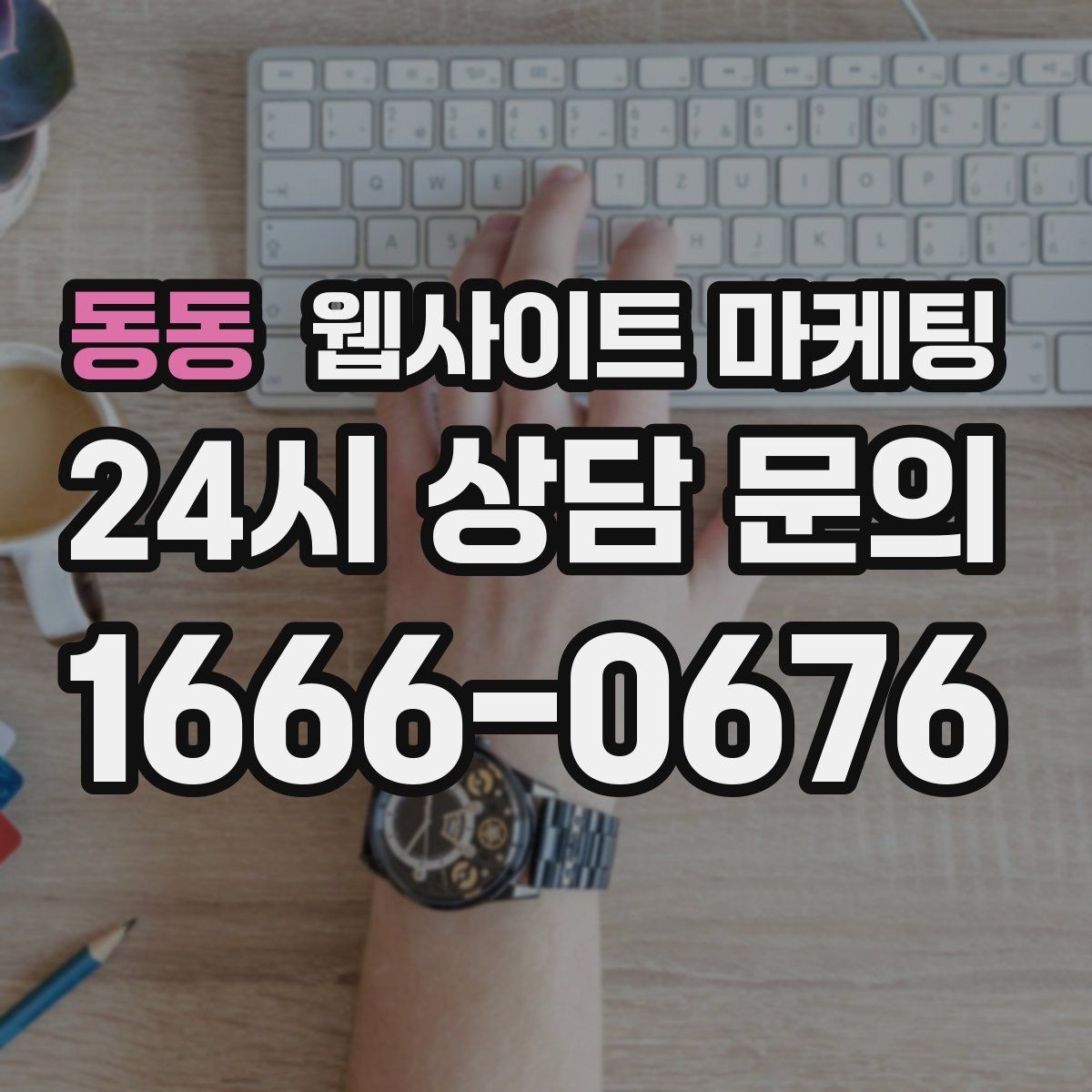동동 웹사이트 마케팅 저작권 리스크 없이 이미지를 쓰는 안전한 방법