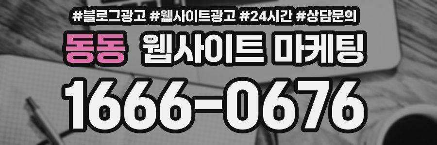 동동 웹사이트 마케팅