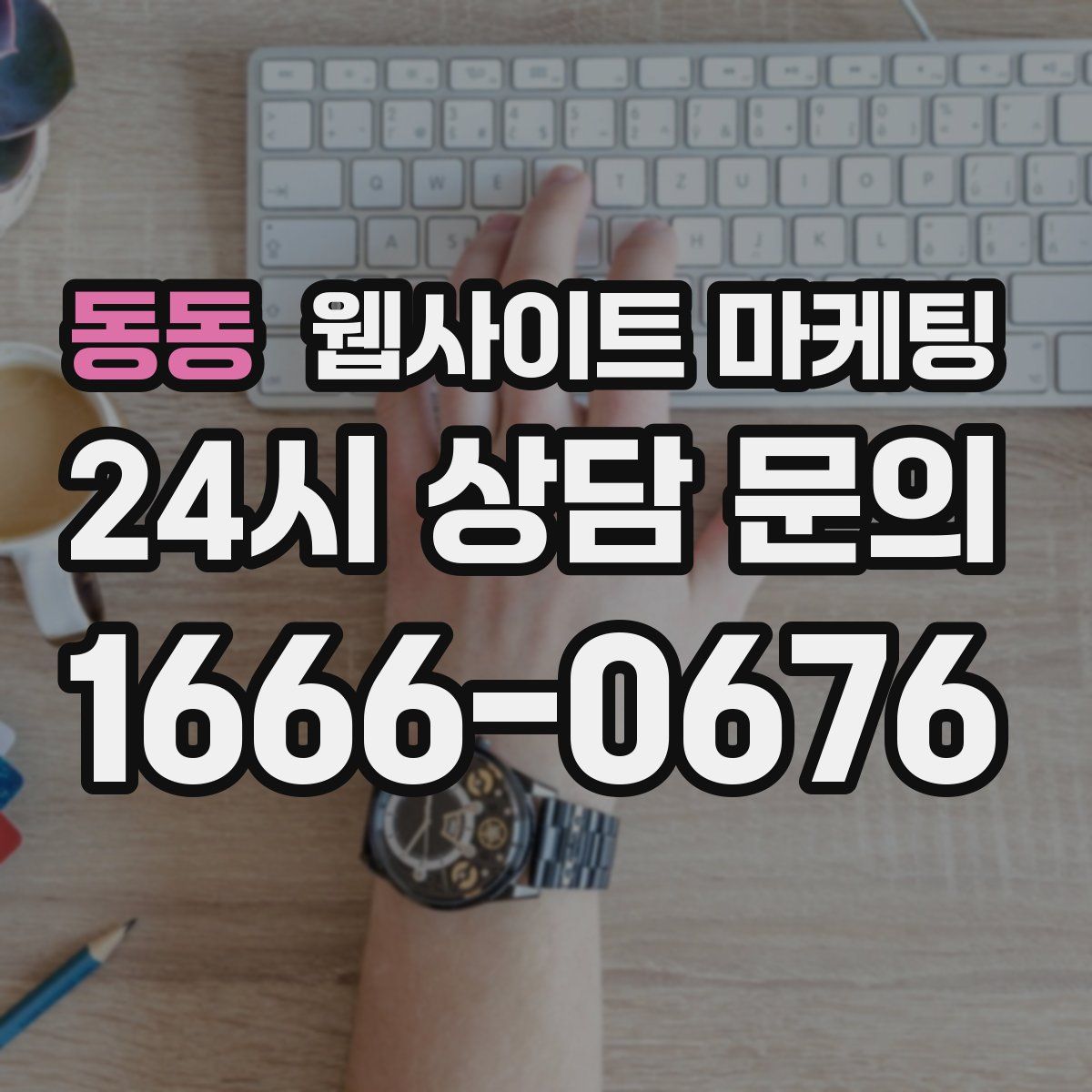동동 웹사이트 마케팅