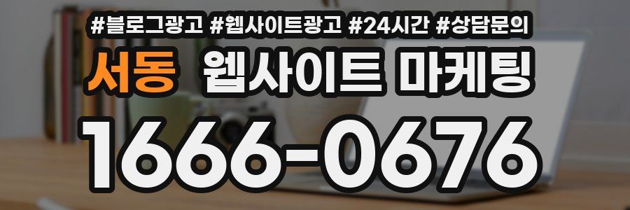 서동 웹사이트 마케팅