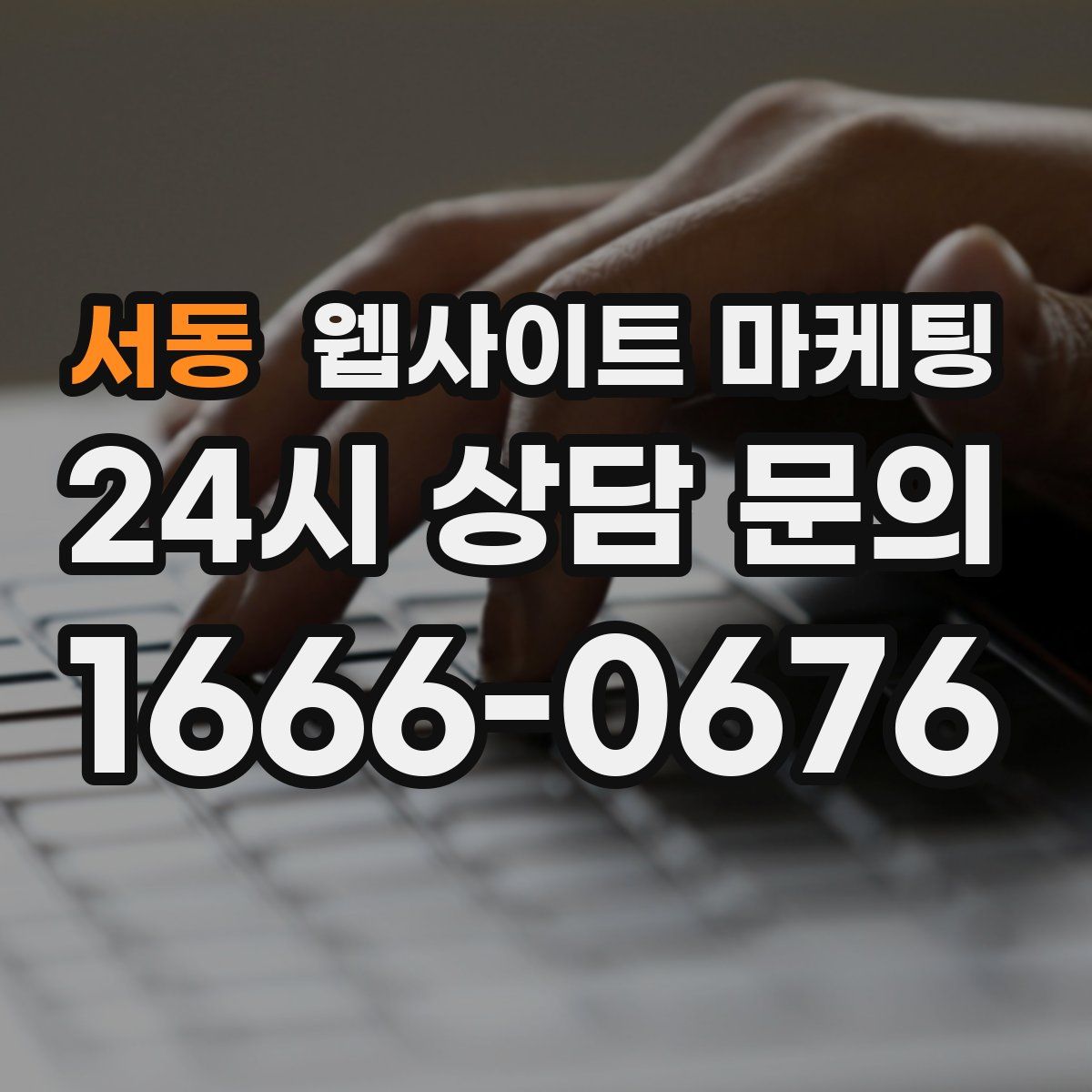 서동 웹사이트 마케팅