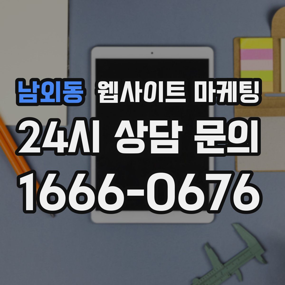 남외동 웹사이트 마케팅