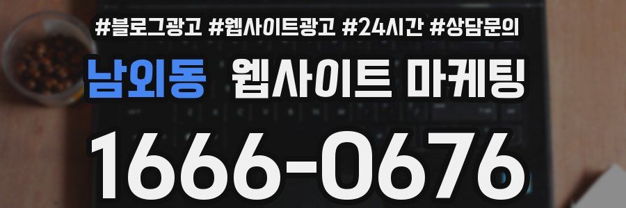 남외동 웹사이트 마케팅