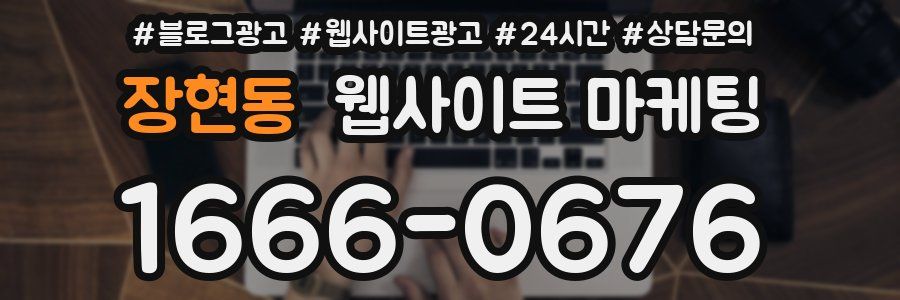 장현동 웹사이트 마케팅