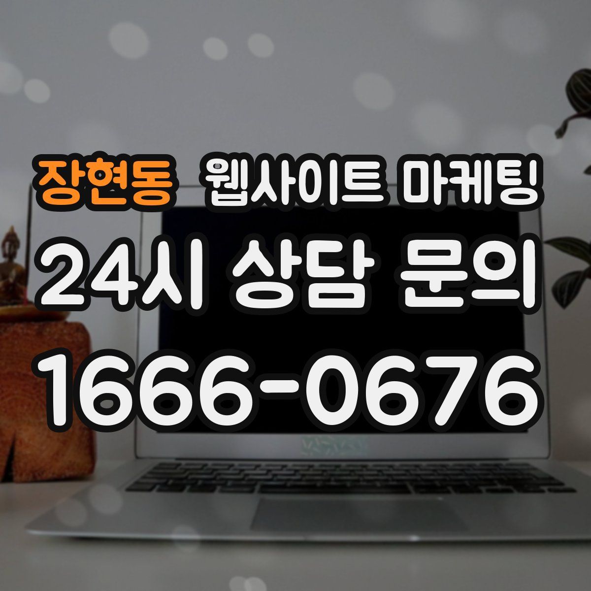 장현동 웹사이트 마케팅