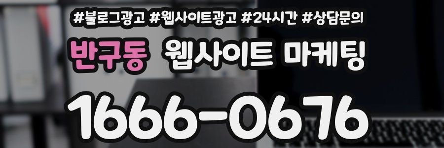 반구동 웹사이트 마케팅