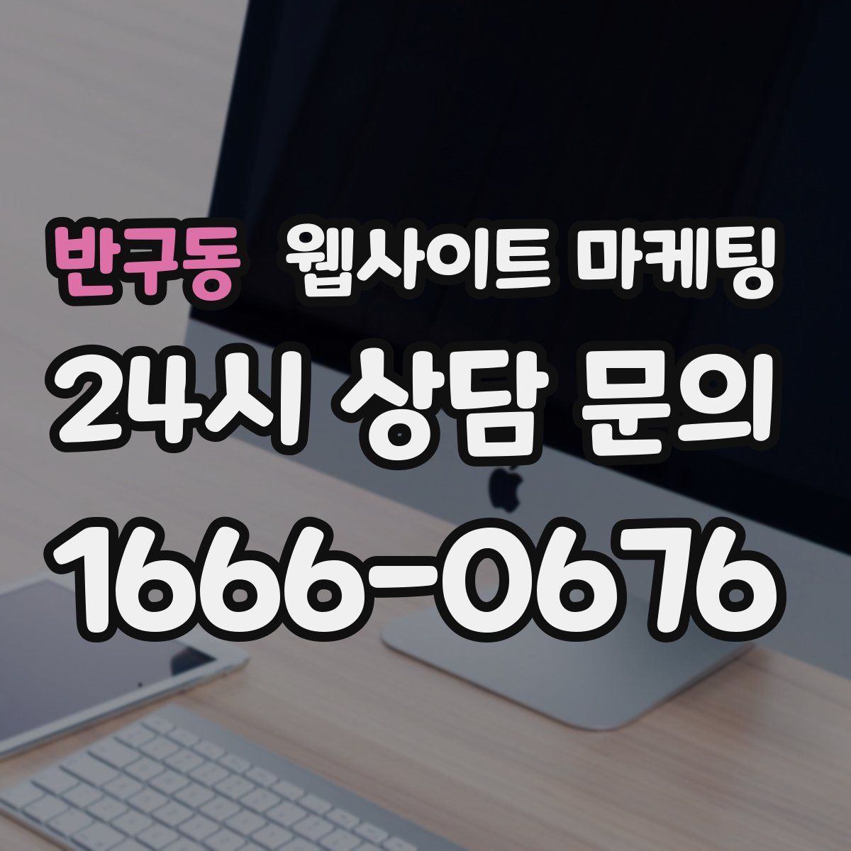 반구동 웹사이트 마케팅
