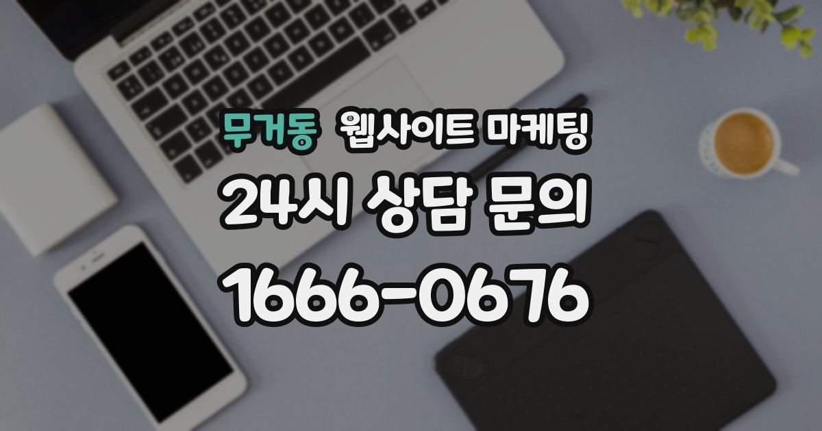 무거동 웹사이트 마케팅