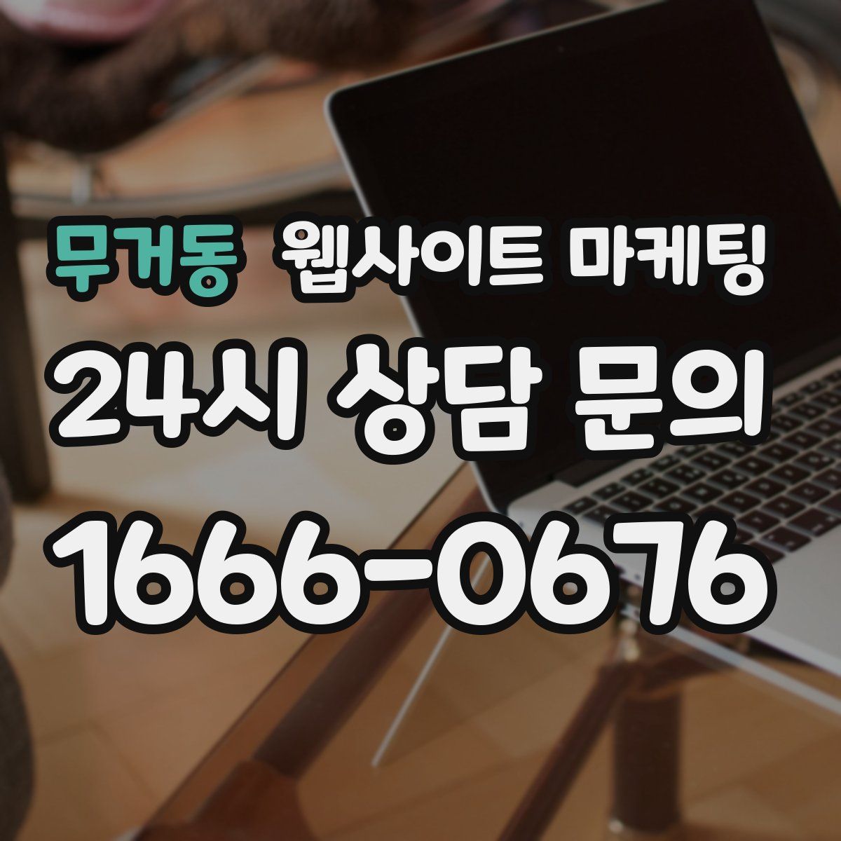 무거동 웹사이트 마케팅