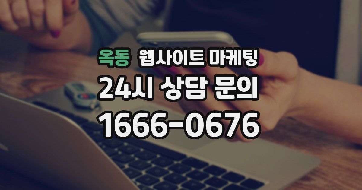 옥동 웹사이트 마케팅