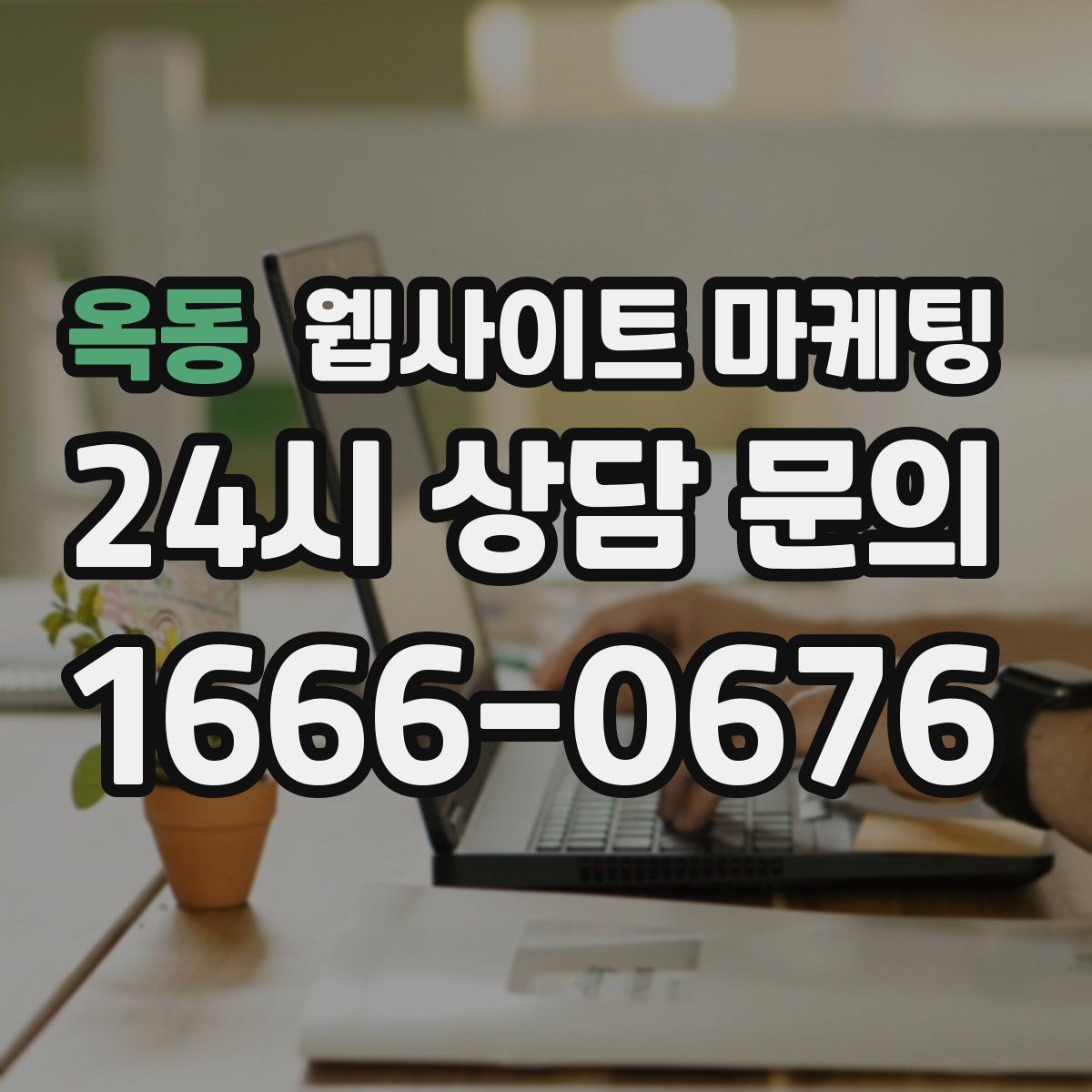 옥동 웹사이트 마케팅