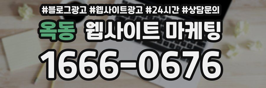옥동 웹사이트 마케팅