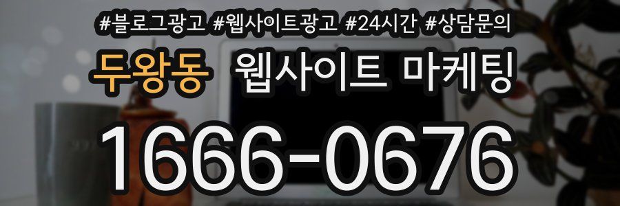 두왕동 웹사이트 마케팅