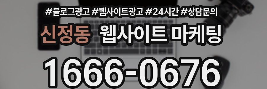 신정동 웹사이트 마케팅