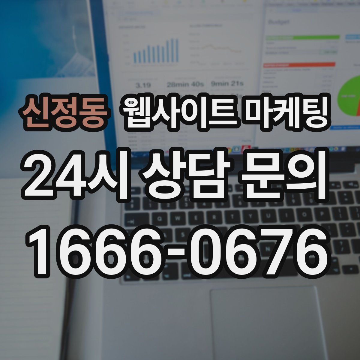 신정동 웹사이트 마케팅