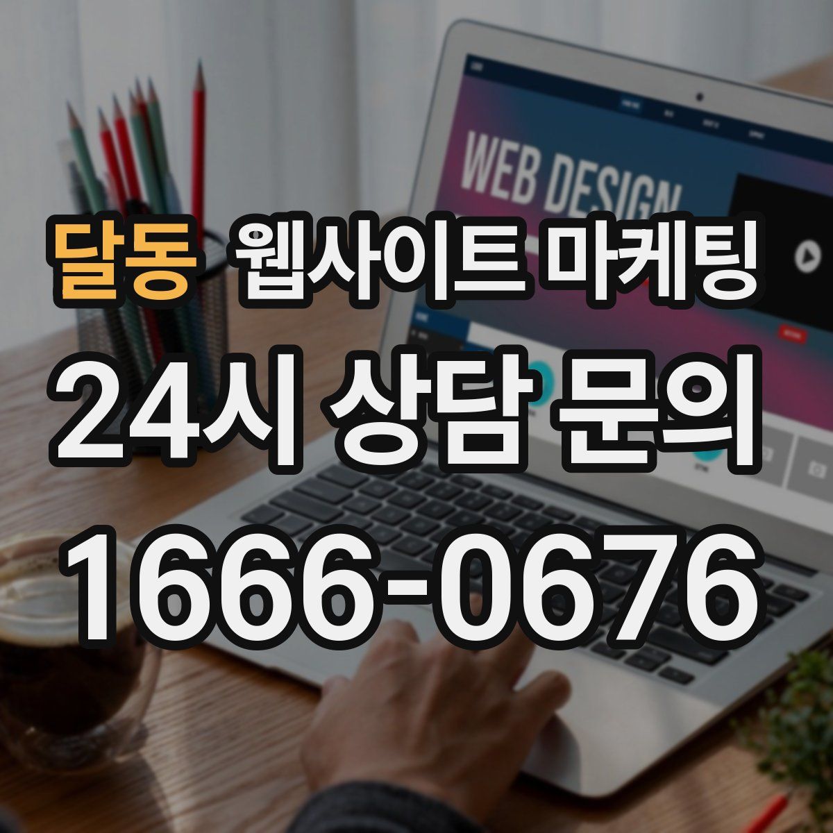 달동 웹사이트 마케팅