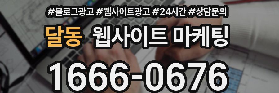 달동 웹사이트 마케팅