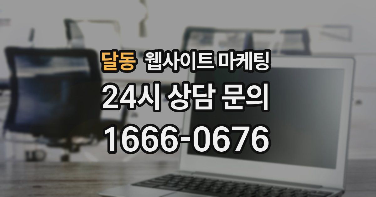 달동 웹사이트 마케팅