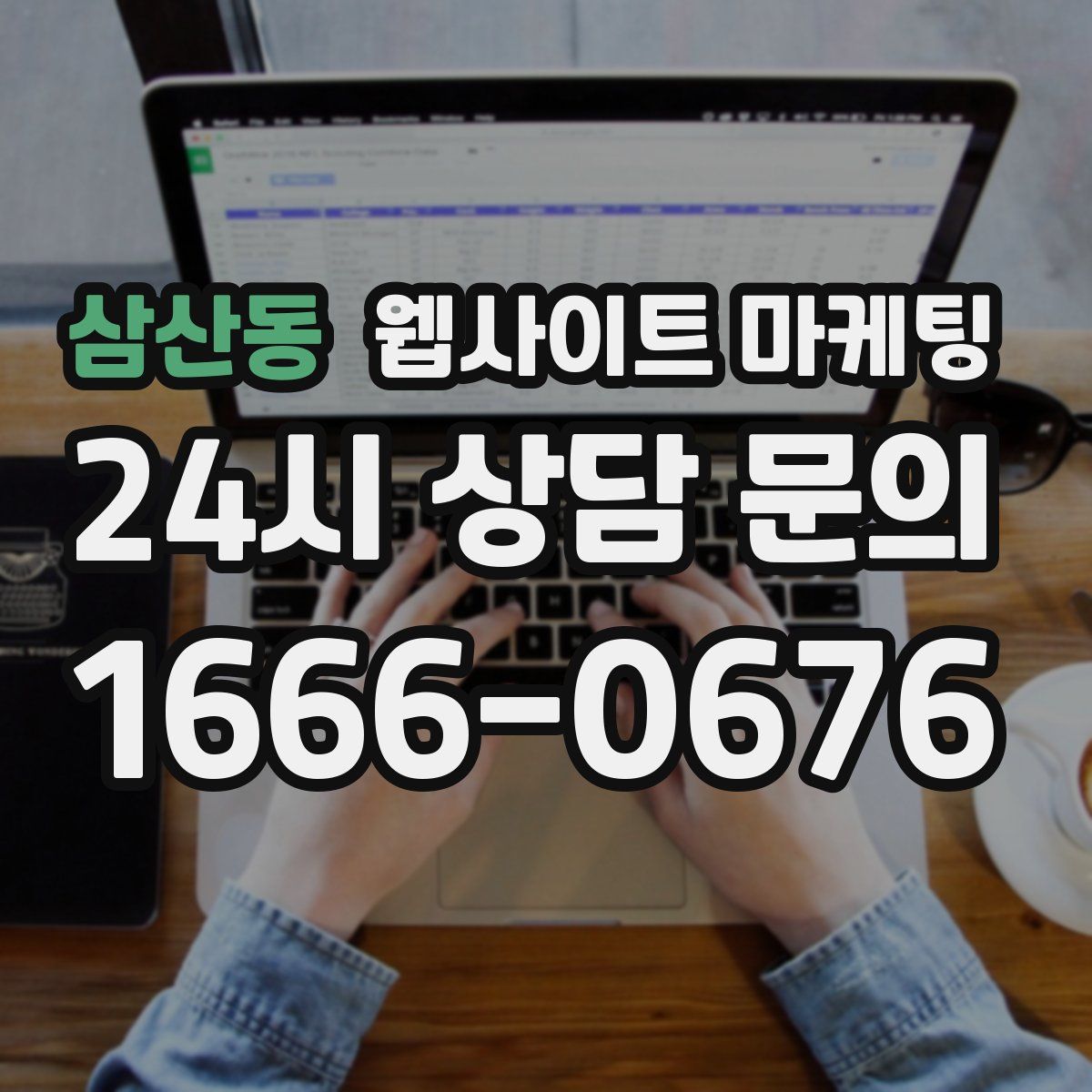 삼산동 웹사이트 마케팅