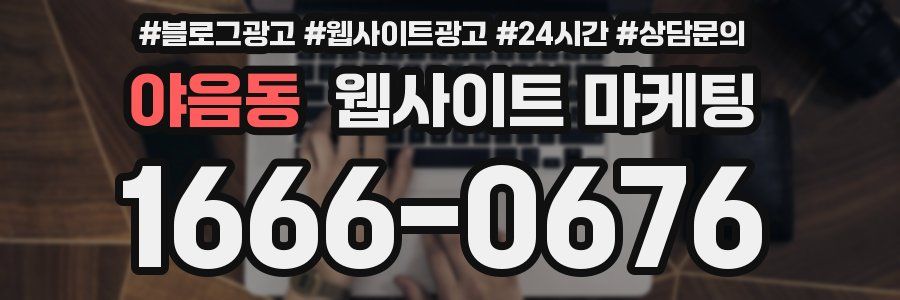 야음동 웹사이트 마케팅