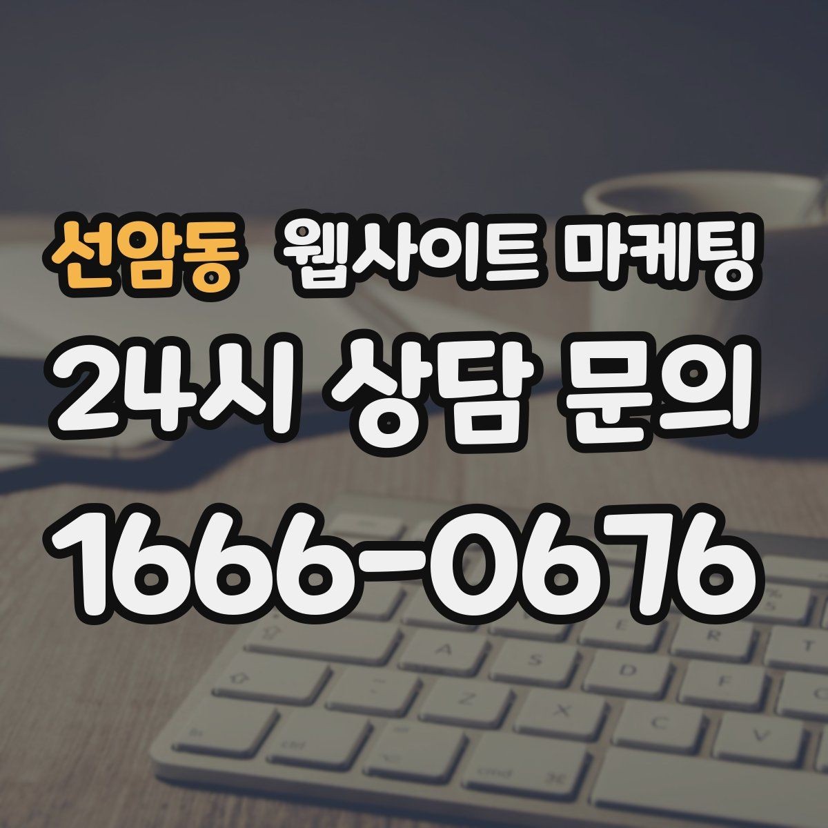 선암동 웹사이트 마케팅 모바일에서 전환이 낮을 때 가장 먼저 고칠 것