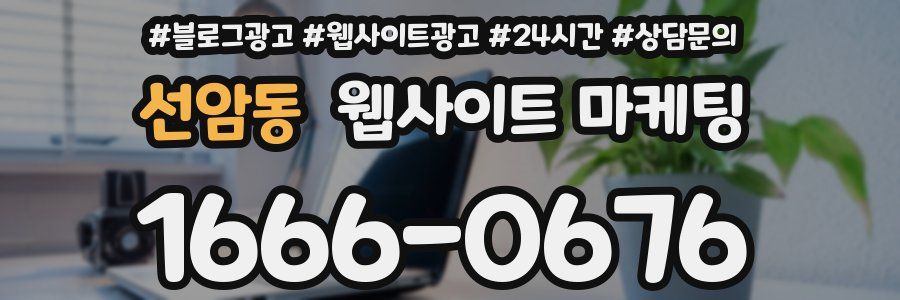 선암동 웹사이트 마케팅
