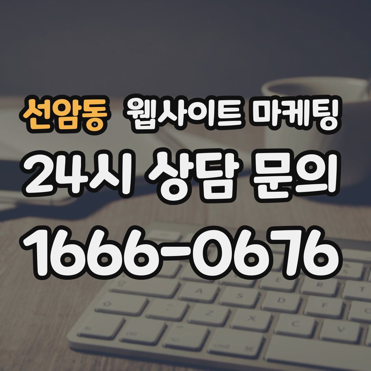 선암동 웹사이트 마케팅