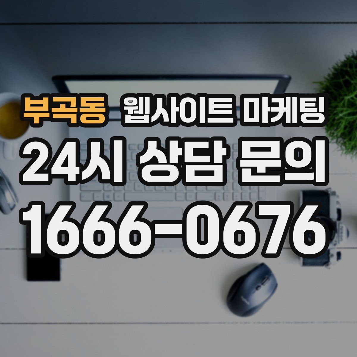 부곡동 웹사이트 마케팅