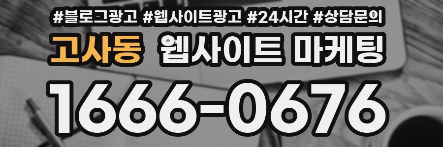 고사동 웹사이트 마케팅